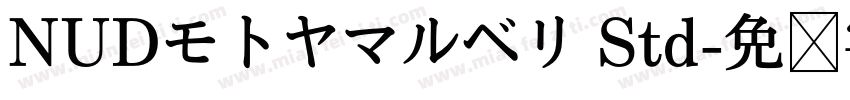 NUDモトヤマルベリ Std字体转换